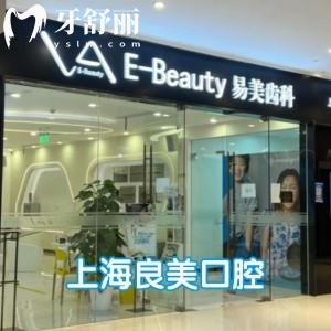 上海良美口腔門診部