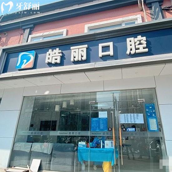 北京皓麗口腔診所