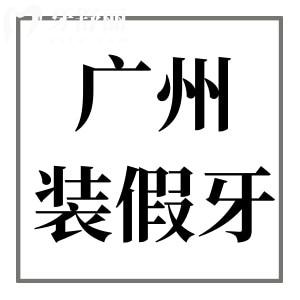 廣州鑲牙要多少錢一顆?公布24年廣州裝單顆|半口|全口假牙價(jià)格大全