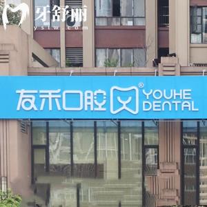 成都友禾口腔收費標(biāo)準(zhǔn)：種植牙3980正畸6790補牙195元價格實惠
