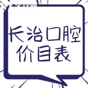 長(zhǎng)治牙科醫(yī)院價(jià)目表更新:種植牙2680+矯正4000+根管260+實(shí)惠劃算
