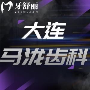 大連馬瀧齒科新版價目表一覽：尤其是種植/修復(fù)/正畸物超所值