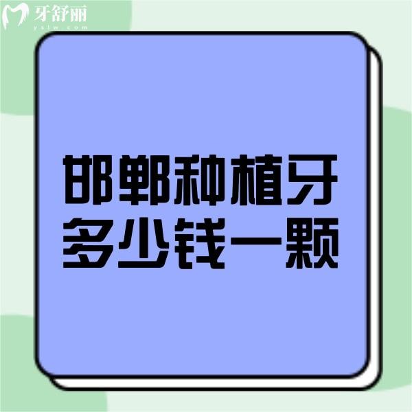 邯鄲種植牙多少錢一顆2024年價(jià)格表,連保強(qiáng)2680+正植1860+收費(fèi)不貴