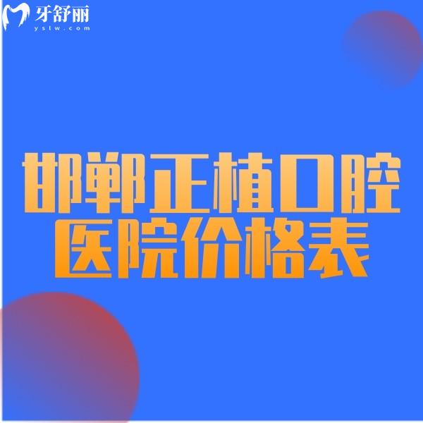 ?搶先看2024邯鄲正植口腔醫(yī)院價(jià)格表,醫(yī)生技術(shù)靠譜看牙收費(fèi)不高