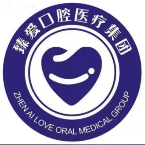 鞍山臻愛口腔門診部
