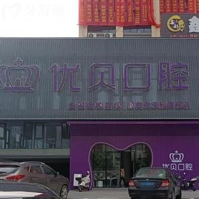 寧德福鼎優(yōu)貝口腔門診部