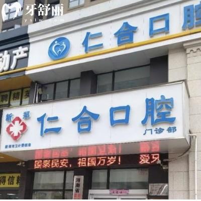 鄭州新鄭仁合口腔門診部