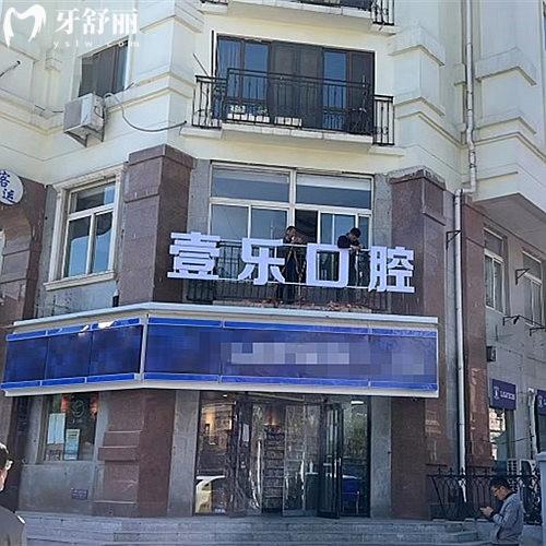 天津河北壹樂口腔門診部