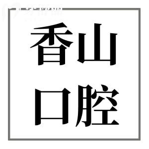 中山香山口腔醫(yī)院價(jià)格表2024, 種植牙930+矯正3000+價(jià)格不貴