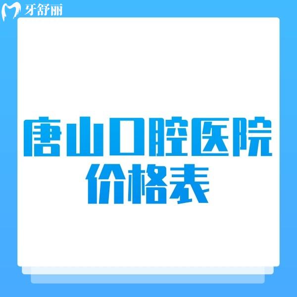 唐山正規(guī)口腔醫(yī)院價(jià)格表2024,查詢牙齒矯正/種牙/拔智齒/補(bǔ)牙費(fèi)用不貴
