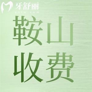 新版鞍山正規(guī)牙科醫(yī)院價目表：告訴你拔智齒/矯正/種植/牙冠多少錢