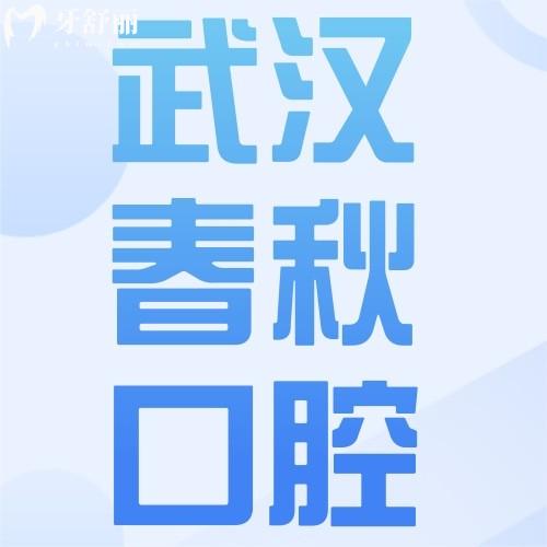 武漢春秋口腔門(mén)診部