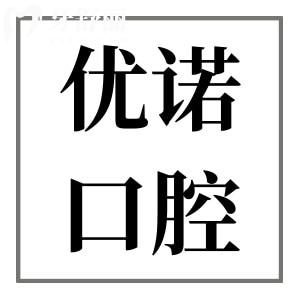 哈爾濱優(yōu)諾口腔價(jià)格表更新,種植牙2480矯正4500拔智齒299很實(shí)惠