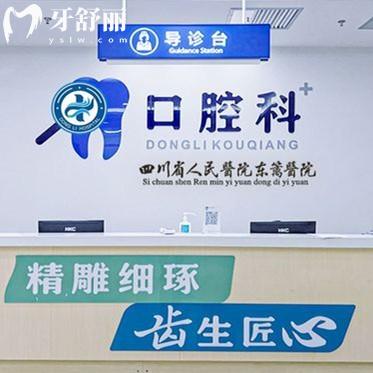成都東籬醫(yī)院口腔科怎么樣？實(shí)力強(qiáng)價(jià)格不貴的正規(guī)牙科