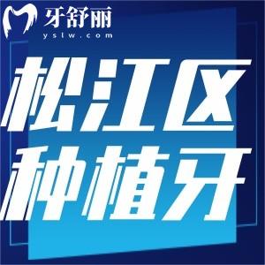 上海松江區(qū)種植牙收費(fèi)價(jià)目表已出!國產(chǎn)/進(jìn)口植體性能好價(jià)格優(yōu)