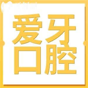 海南愛牙口腔是私立醫(yī)院,但醫(yī)生做種植/矯正靠譜收費(fèi)不貴