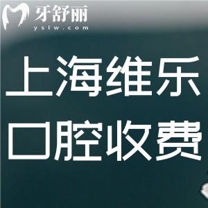 全上海維樂口腔收費標準 根管990+矯正14300+半口種牙17800+
