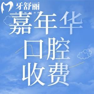 撫順嘉年華口腔價(jià)格收費(fèi)貴不貴？牙齒矯正5900起拔智齒300起很親民