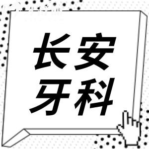 更新東莞長安醫(yī)院牙科2025收費價目表,種植牙/牙齒矯正/補牙價格下調(diào)