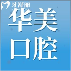?？谌A美口腔醫(yī)院怎么樣?種植牙/正畸口碑特別好收費(fèi)不坑人
