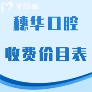 全穗華口腔收費(fèi)價目表新調(diào)整:正規(guī)醫(yī)院種植牙價格2880+/矯正10000+不貴不坑人