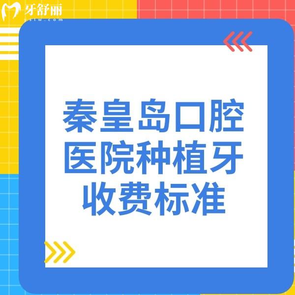 更新秦皇島口腔醫(yī)院種植牙收費(fèi)標(biāo)準(zhǔn),附秦皇島種植牙便宜又好的牙科