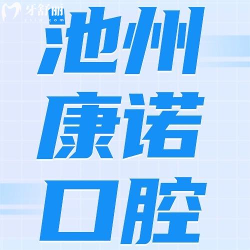 池州康諾口腔門診部怎么樣？評價收費(fèi)不貴地址、乘車路線可get