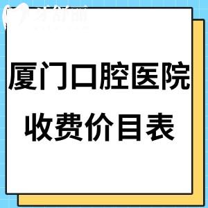 新版廈門口腔醫(yī)院收費價目表全:get好的牙科矯正價格8K+/種植牙收費標準3.5k+