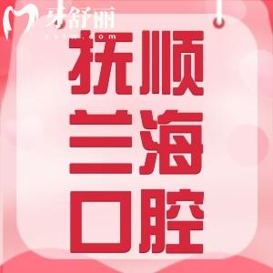 撫順蘭?？谇贿B鎖怎么樣？一城多院地址/醫(yī)生/價(jià)格表