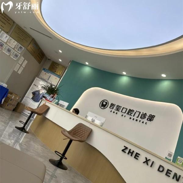 東陽哲璽口腔門診部