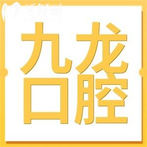 珠海九龍醫(yī)院牙科收費價目表流出:牙齒種植|矯正|補牙價格實惠