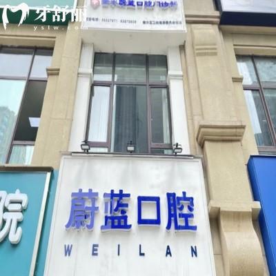 鄭州金水蔚藍(lán)口腔門診部