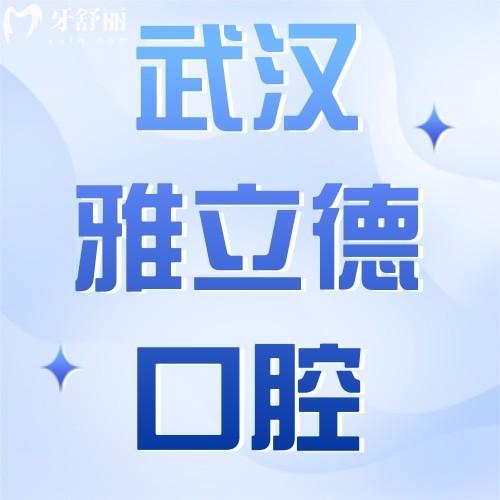 武漢雅立德口腔評價好不好？眾多牙友反饋看牙技術(shù)強口碑好