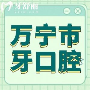 萬(wàn)寧市牙口腔雖屬私立但是正規(guī)二級(jí)資質(zhì),看牙價(jià)格也不貴