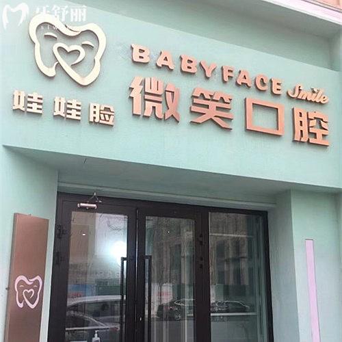 西寧娃娃臉微笑口腔門診部