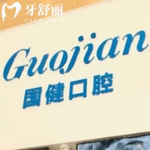 長(zhǎng)春國(guó)健口腔門診部