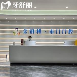 揚州儀征金鉑利市口口腔