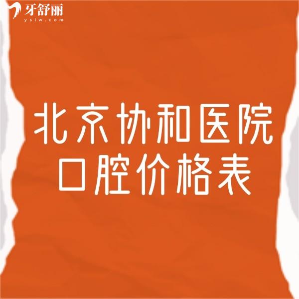 ?搶先看北京協(xié)和醫(yī)院口腔價(jià)格表,拔智齒300+補(bǔ)牙230+種牙2980+