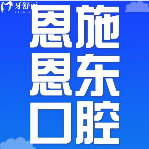 恩施恩東口腔醫(yī)院價格不貴且正規(guī)，關(guān)鍵是口碑評價好