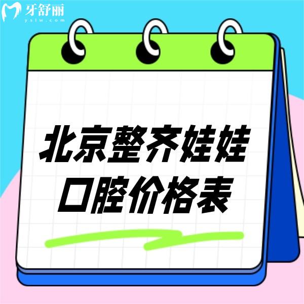 2023北京整齊娃娃口腔價格表已出,矯正種植補牙拔牙費用不坑人