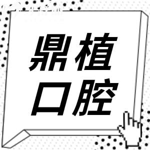 珠海鼎植口腔醫(yī)院好不好?經(jīng)證實資質(zhì)正規(guī)患者評價好無騙局