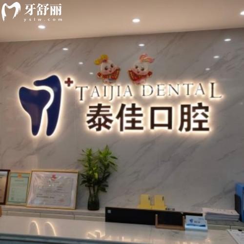 合肥肥東泰佳口腔門診部