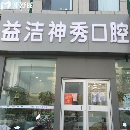 泰安益潔神秀口腔門診部