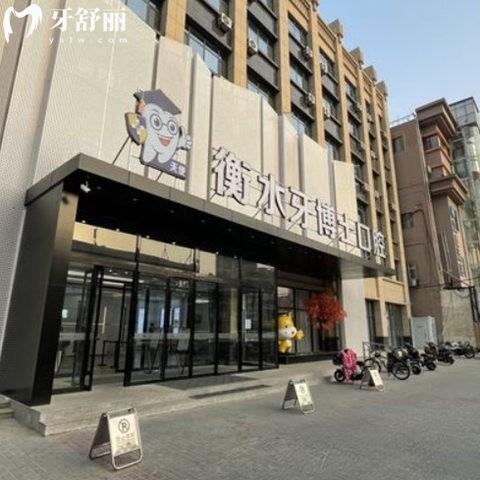 衡水天使牙博士口腔門診部