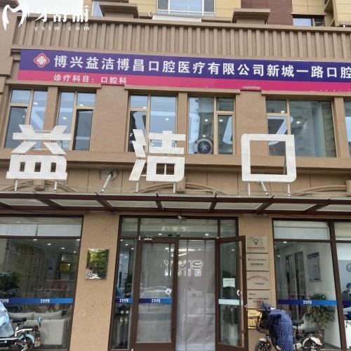 博興益潔口腔博昌新城一路門診部