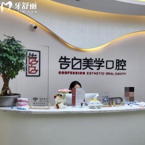 ?杭州蕭山告白美學(xué)口腔門診部