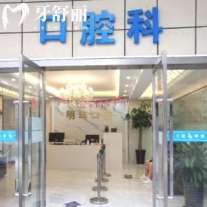 上海明珠醫(yī)院口腔科
