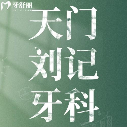 天門劉記牙科