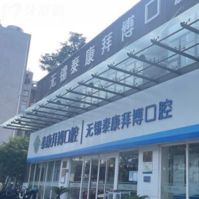 無(wú)錫泰康拜博口腔員工親屬看牙內(nèi)購(gòu)福利來(lái)襲！