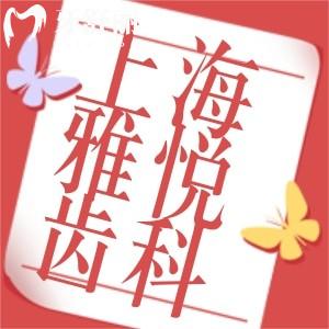 上海雅悅齒科價目表+地址公開:種植牙矯正價格實在看牙方便正規(guī)好口腔